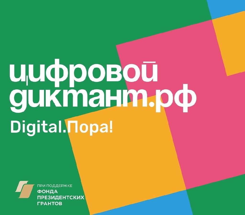 С 29 сентября  по 15 октября 2023 года Всероссийская акция «Цифровой диктант».