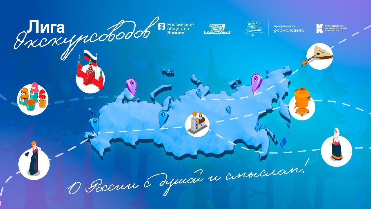 В России стартует просветительская программа для представителей туристической отрасли «Лига экскурсоводов».