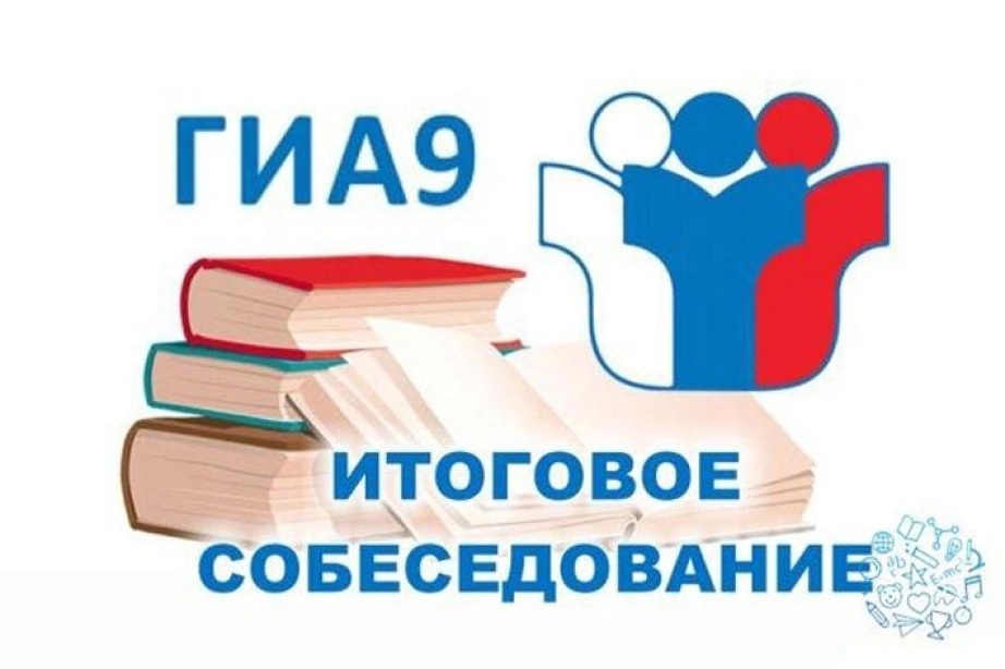 Итоговое собеседование по русскому языку в 2023-2024 учебном году.