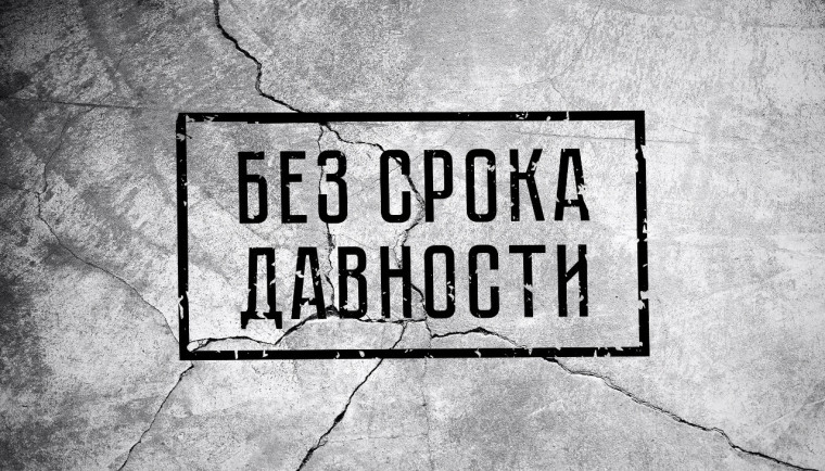 Всероссийский проект "Без срока давности".